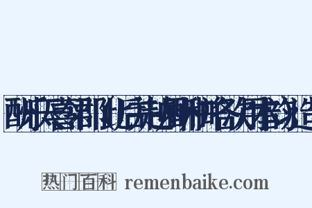 酬乐天喜邻郡（此后并越州酬和并各次用本韵）造句是什么意思的图片